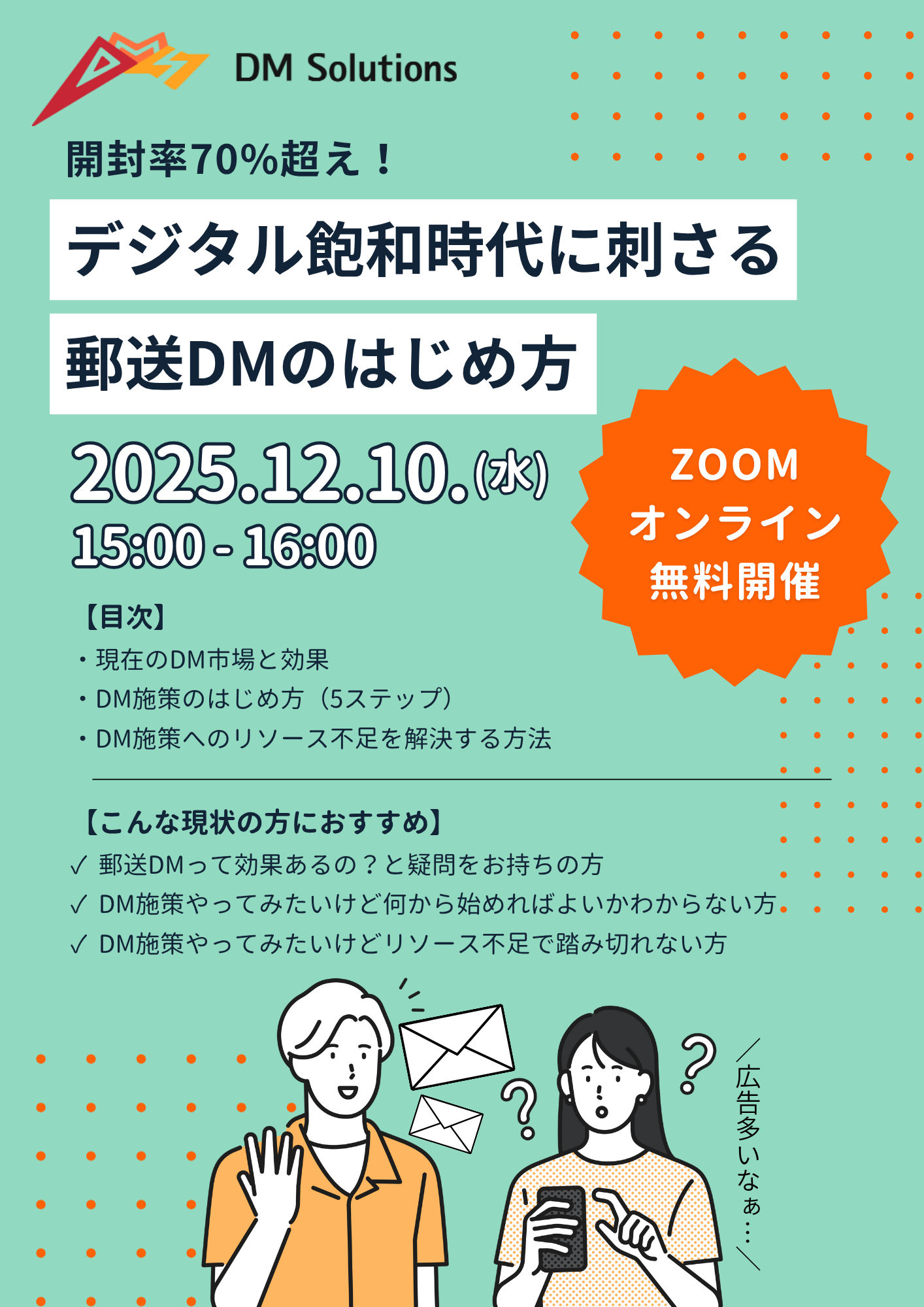 LPページ用デジタル飽和時代に刺さる郵送DMのはじめ方