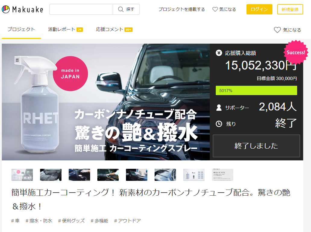 Makuakeのプロジェクトページ「簡単施工カーコーティング！新素材のカーボナノチューブ配合。驚きの艶＆撥水！」